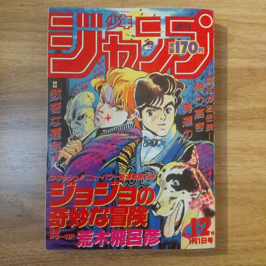 Reprint Weekly Shonen Jump January 1-2, 1987 Combined Issue JoJo's Bizarre Adventure New Serialization
